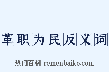 革职为民反义词是什么意思的图片